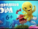 Предпремьерный показ мультфильма «Подводная эра» в екатеринбургском ККТ «Космос» 28 мая в 13.00