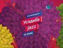 «Усадьба Jazz»: история в цифрах