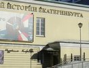 Музей истории Екатеринбурга отреставрируют за 3 миллиона рублей