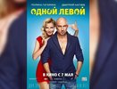 Рецензия на фильм «Одной левой» – фото, видео май 2015 года