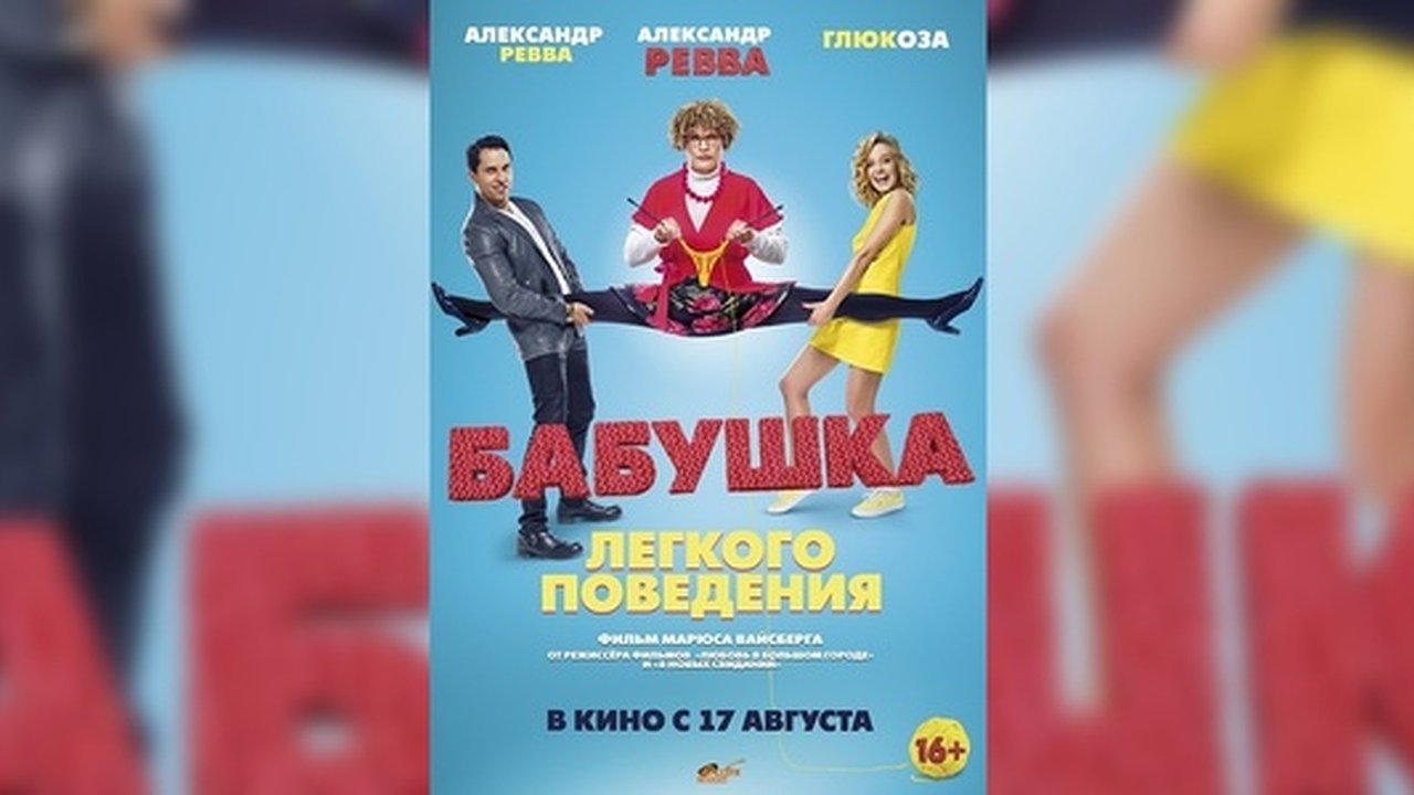 Главная картинка новости: Бабушка-трансформер: рецензия на фильм «Бабушка легкого поведения»