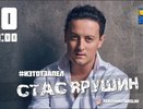 26 октября в Баре «Градусы» Стас Ярушин презентует зрителям свой новый альбом «#ИЭТОТЗАПЕЛ»