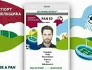 В России разработали дизайн паспорта болельщика ЧМ-2018