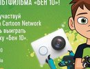 В Екатеринбурге пройдет квест по мультфильму Cartoon Network