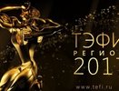 Телевизионщики Екатеринбурга завоевали две статуэтки «ТЭФИ-регион»