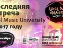 Есть ли музыкальное будущее? Первые дебаты на Ural Music University