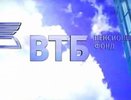По итогам 2017 года доходность по пенсионным резервам в ВТБ Пенсионный фонд составила 8,47%