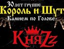 КняZz 25 июля в Теле-клубе: 30 лет группе «Король и Шут»