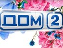 Телевизионный проект «Дом 2» онлайн