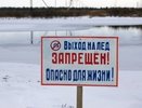 Спасатели попросили уральских рыбаков не выходить на тонкий лед
