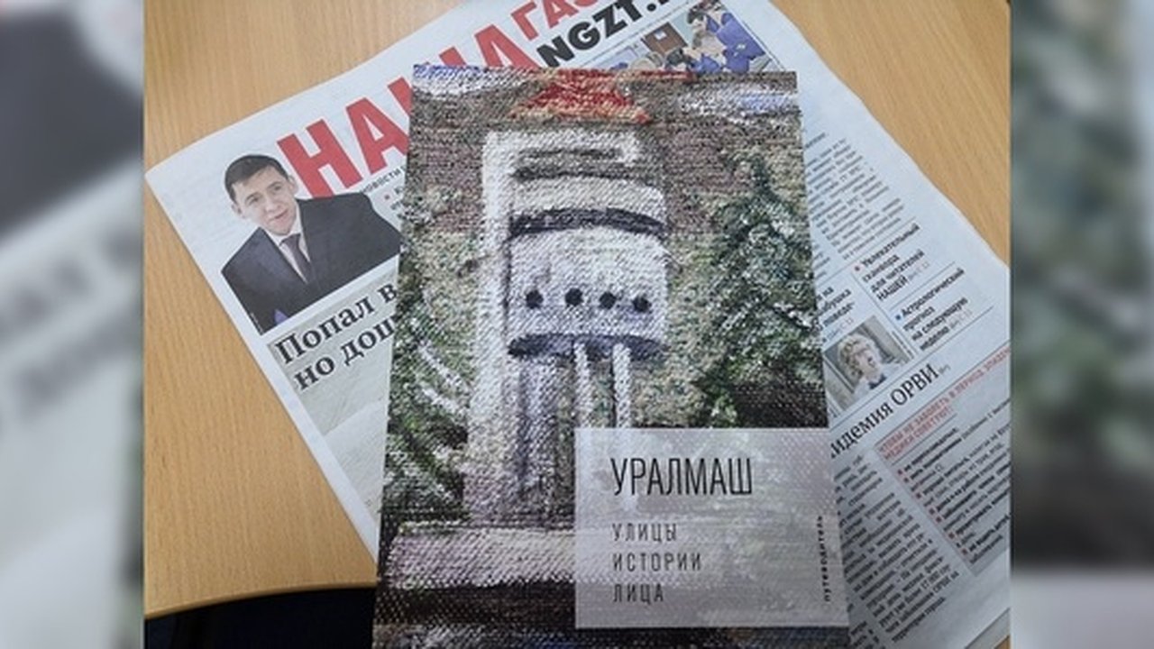 Главная картинка новости: В Екатеринбурге Музее истории города презентовал новый путеводитель по районам – первой частью стала книга про Уралмаш