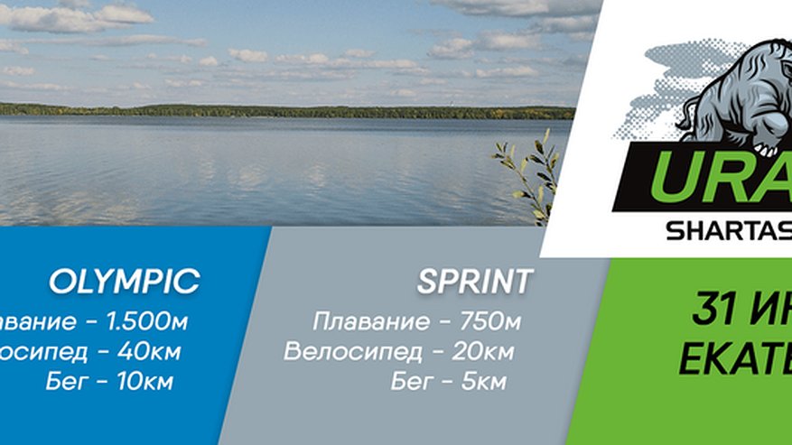 Главная картинка новости: Приглашаем на соревнование по триатлону URALMAN SHARTASH