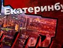 Екатеринбург занял восьмое место в топе самых опасных городов России 2020 года