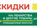 Скидки до 40% на лекарства!  В аптеках Живика Екатеринбурга и Свердловской области
