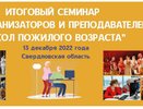 Активное долголетие по-уральски: в Свердловской области обсудили современные технологии работы с пожилыми