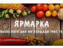 Ярмарка на главной площади Екатеринбурга в ближайшие выходные станет последней