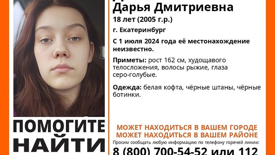 В Екатеринбурге уже две недели ищут 18-летнюю девушку