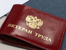 В Свердловской области упростили требования для получения звания «Ветеран труда»