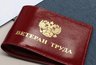 В Свердловской области упростили требования для получения звания «Ветеран труда»