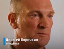 На Южном Урале вышел на свободу бывший военный Алексей Корочкин, осужденный за серию убийств и изнасилований