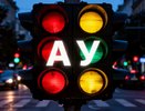 Светофор с буквами АУ: что он означает и как отличается от обычного
