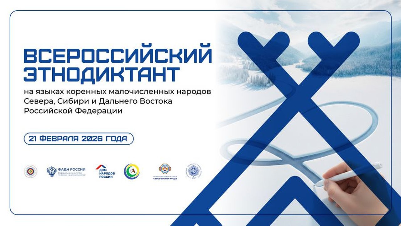 Главная картинка новости: «Даже сами северяне ошибаются»: свердловчанам предложили написать диктант на исчезающих языках