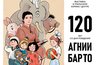 Миниатюра новости: В Екатеринбурге открылась выставка к 120-летию Агнии Барто: как художники создавали образы её героев