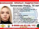 Пропала школьница: в Алапаевском районе ищут 14-летнюю Алису Толмачеву