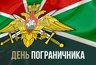 На страже рубежей России: День пограничника как символ мужества и преемственности поколений