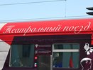 В Екатеринбург прибыл «Театральный поезд»: вокзал на два дня стал культурной площадкой