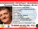 В Екатеринбурге третью неделю ищут 46-летнего мужчину — его особые приметы