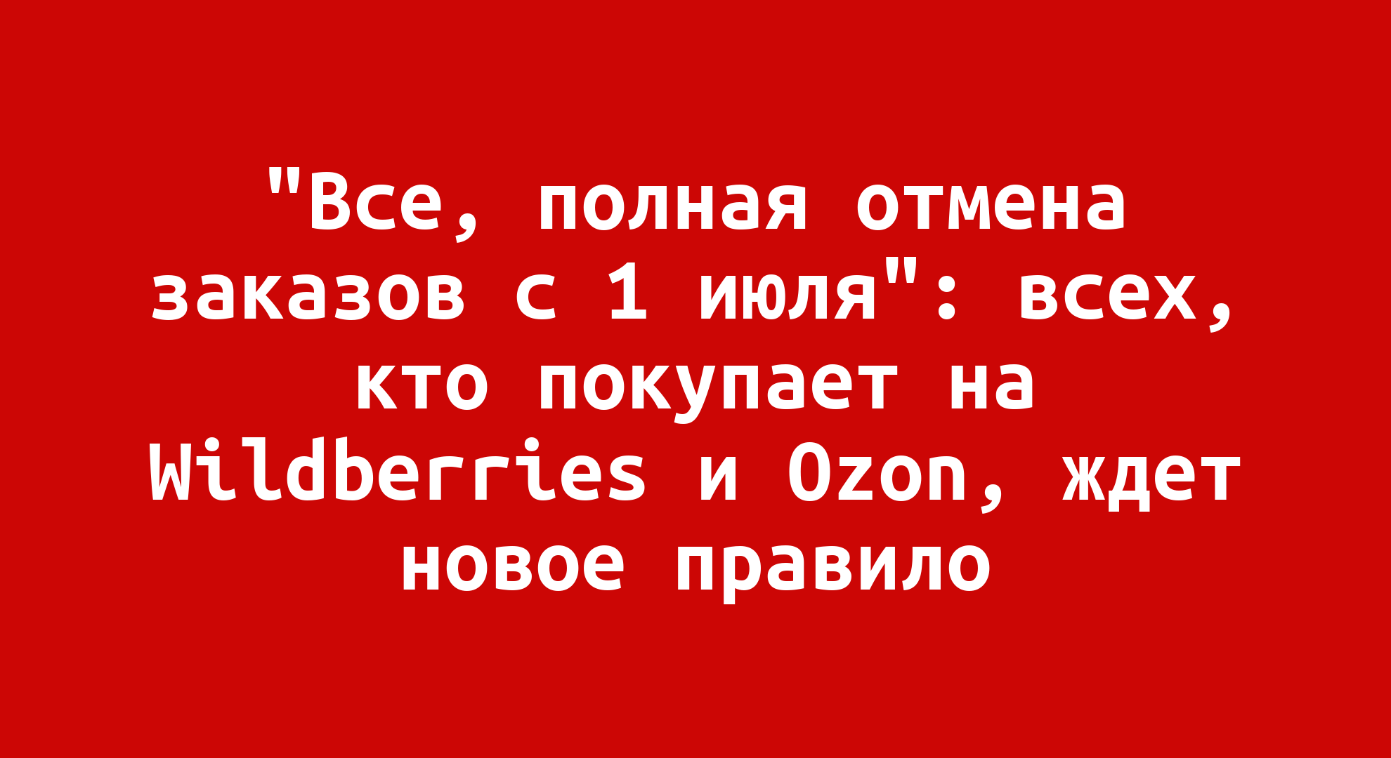 Все, полная отмена заказов с 1 июля