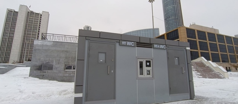 Наконец-то дождались: в центре Екатеринбурга появились общественные туалеты