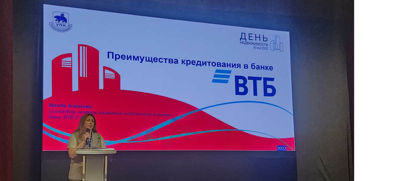 ВТБ презентовал новые ипотечные сервисы на Дне недвижимости в Екатеринбурге