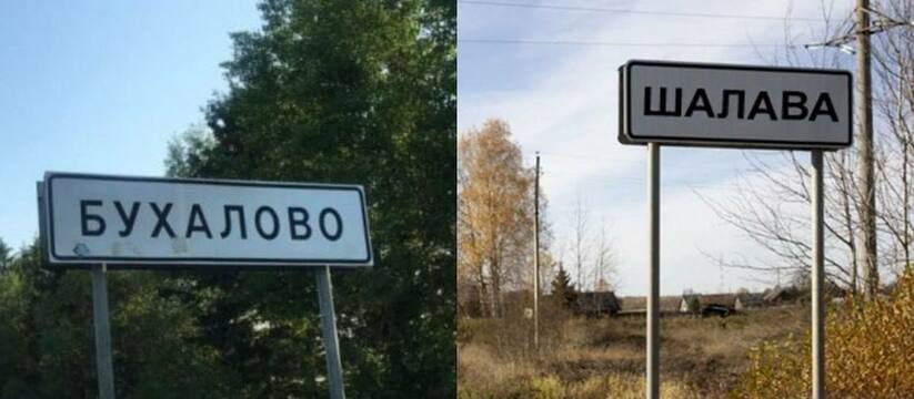 Пуксинка, Лох и Шалава: в России избавятся от оскорбительных названий населенных пунктов