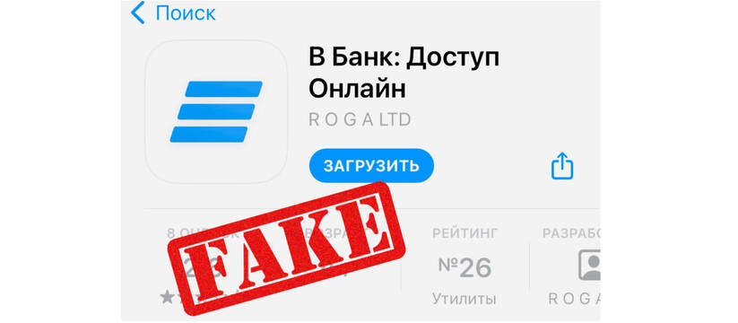 ВТБ предупреждает о новой схеме мошенников с фейковым приложением в AppStore
