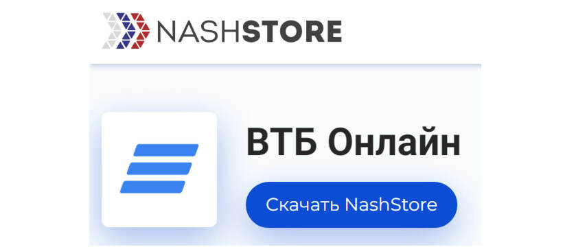 Банковское приложение ВТБ из российского магазина NashStore скачали более 1 миллиона раз