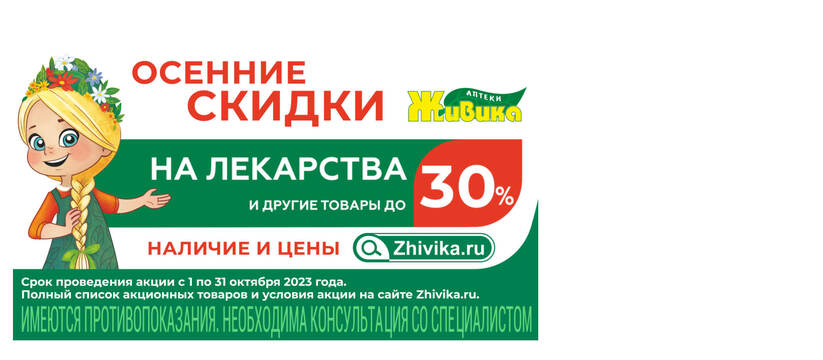 Осенняя акция октября от аптеки Живика – весь месяц действует скидка до 30% на лекарства и медицинские препараты в Екатеринбурге