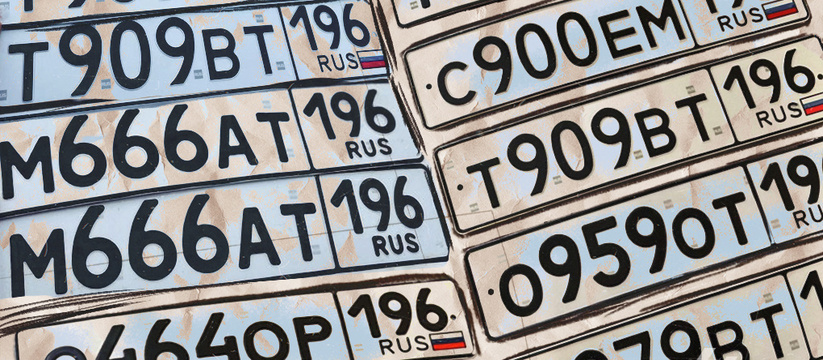 Блатные номера: за сколько и как в Екатеринбурге можно купить красивые номерные знаки 
