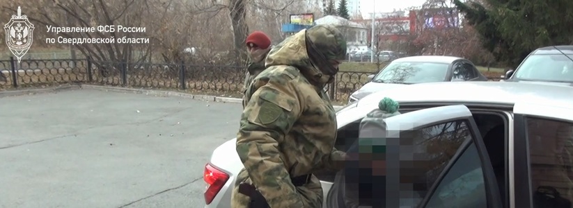 В Екатеринбурге ФСБ предотвратила террористический акт