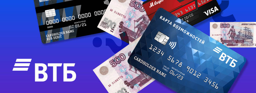 ВТБ увеличивает беспроцентный период по кредитным картам до 200 дней   