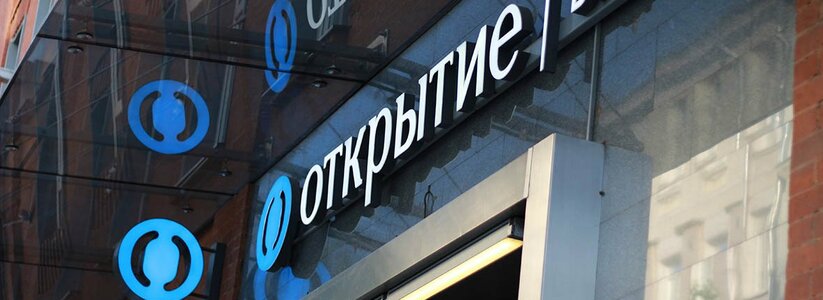 Клиенты банка «Открытие» заработали 13 миллиардов рублей на сберегательных продуктах за сентябрь