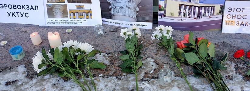 В Екатеринбурге появился стихийный мемориал снесенному аэровокзалу "Уктус"
