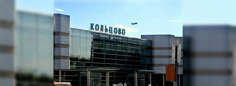 Екатеринбуржцы на семь часов застряли в аэропорту "Кольцово"
