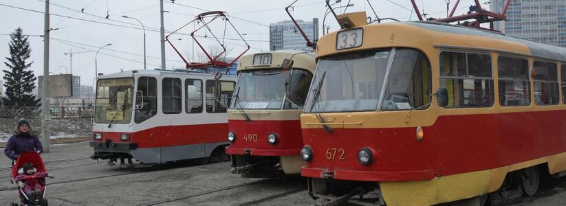 Транспортный коллапс! В Екатеринбурге на сутки изменят движение трамваев