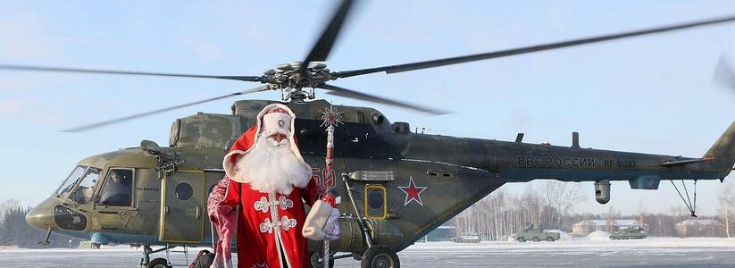 Военные на вертолете привезли Деда Мороза к детям-сиротам из Екатеринбурга