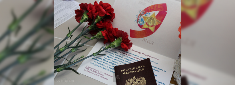 В Екатеринбурге накануне Дня Победы вручили паспорт 92-летнему ветерану