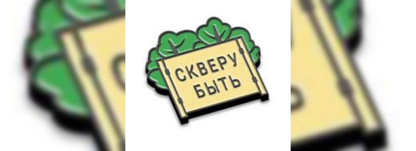 Для защитников сквера в Екатеринбурге выпустят специальные значки