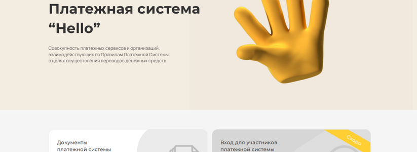 Hello! В России зарегестрирована новая платежная система