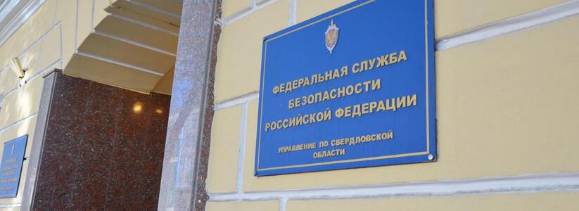 Свердловская ФСБ нашла виноватых в волне лжеминирований в Екатеринбурге